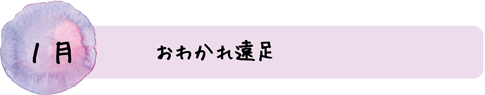 おわかれ遠足